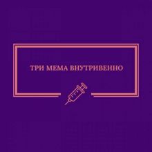 Три мема внутривенно
