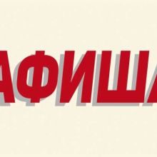 Афиша Оренбург