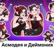 Асмодея и Деймония