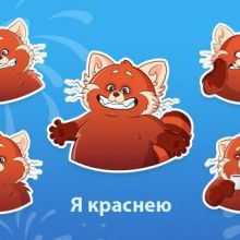 Я краснею Стикеры