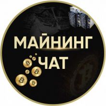 МАЙНИНГ ЧАТ