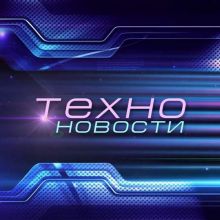 IT News | ИТ Новости | Техно