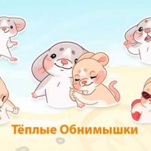 Тёплые Обнимышки