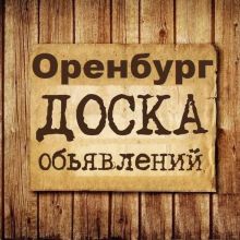Объявления Оренбург