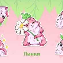 Пинки