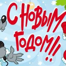 Ну, С Новым годом!
