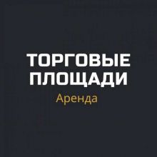 Торговые площади * Аренда