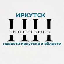 Ничего Нового??‍♂️Новости Иркутска и области