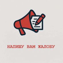 Написать жалобу