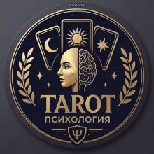 Таро AI: Психологические расклады и Карта Дня