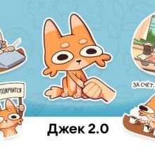 Джек 2.0