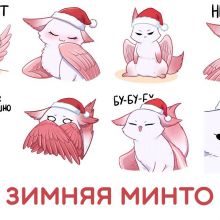 зимняя минто