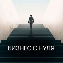 Бизнес с нуля