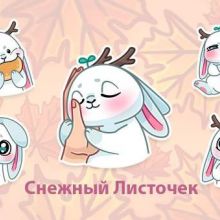 Снежный Листочек