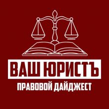 ВАШ ЮРИСТЪ