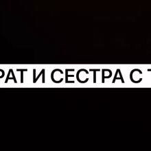 БРАТ И СЕСТРА ТИК ТОК 18+