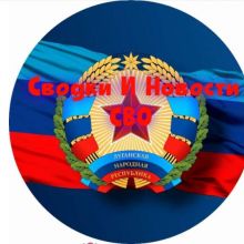 Сводки И Новости СВО
