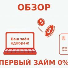ЗАЙМЫ ПОД 0%