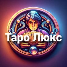 Таро Люкс Бот
