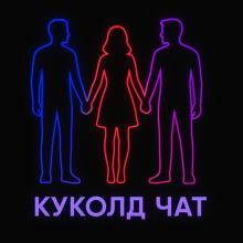 КУКОЛД ЧАТ ТГ 🔞