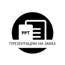 ПРЕЗЕНТАЦИИ НА ЗАКАЗ БОТ | УСТАЛ ОТ ПРЕЗЕНТАЦИЙ?? ЗАКАЖИ У НАС!!