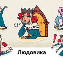 Королева ЛюдоВика