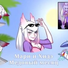 Мари и Хидэ: Медовый месяц