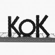Конвейер Отборного Контента