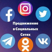 Раскрутка соцсетей