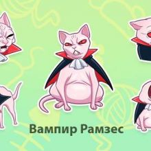 Вампир Рамзес