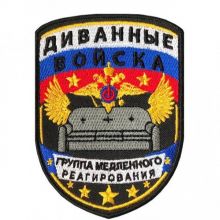 ⚔️Диванные Войска⚔️
