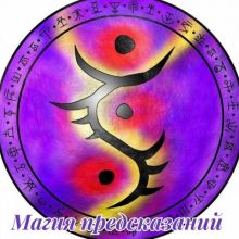 Бот магических предсказаний и гаданий