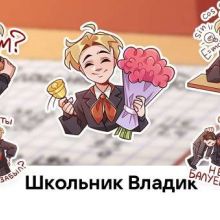 Школьник Владик