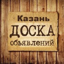 Объявления Казань