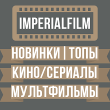 КИНО\СЕРИАЛЫ ImperialFilm - Бесплатно и без подписок