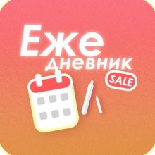 Ежедневник - Халява тут