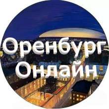 Оренбург онлайн Чат