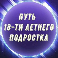 От Подростка до Миллионера