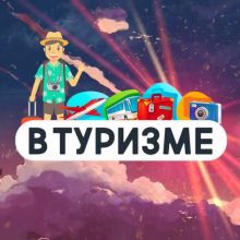 В Туризме | Медиа про путешествия ⚡️