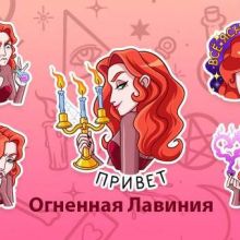 Огненная Лавиния