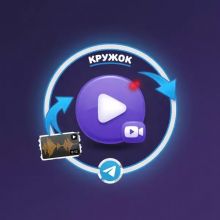 Сделать Кружок из видео 📺