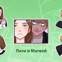 Лиза и Матвей