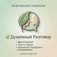 🌿 Душевный Разговор