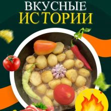 Вкусные истории