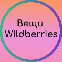 Вещи Wildberries Скидки Промокоды халява !