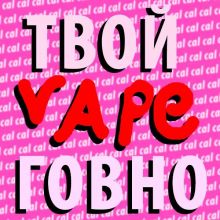 ВЕЙП СТИКЕРЫ ТЕЛЕГРАМ