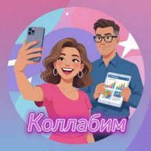 Коллабим | Биржа инфлюенсеров и рекламодателей