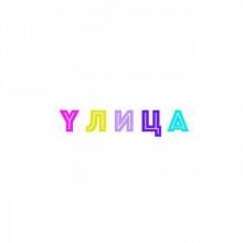 Yлица литературно-художественный журнал