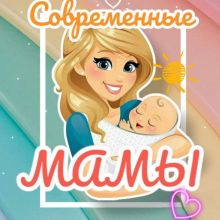 Современные мамы