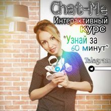Интерактивный курс «Узнать за 60 минут»